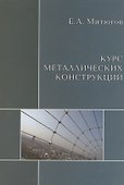 АСВ Митюгов Курс металлических конструкций. Учебник. - 0