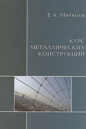 АСВ Митюгов Курс металлических конструкций. Учебник.