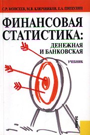 Финансовая статистика: денежная и банковская: учебник / 2-е изд.