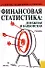 Финансовая статистика: денежная и банковская: учебник / 2-е изд. - 0