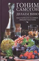 Гоним самогон, делаем вино, настаиваем наливки, ликеры, биттеры