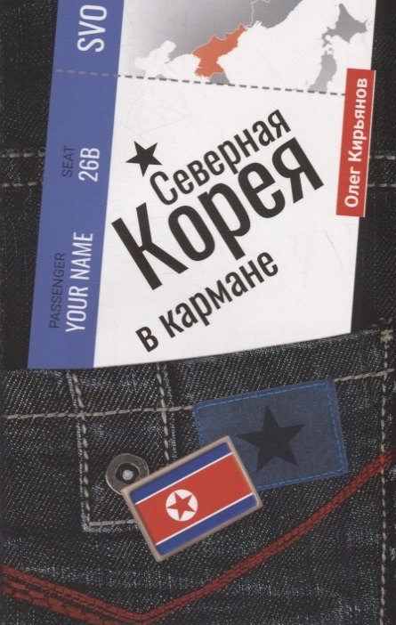 

Северная Корея в кармане