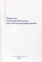 Творчество Александра Потемкина в русской литературной критике