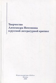 Творчество Александра Потемкина в русской литературной критике