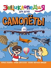 ЭНЦИКЛОПЕДИЯ ДЛЯ ДЕТЕЙ новые. САМОЛЁТЫ