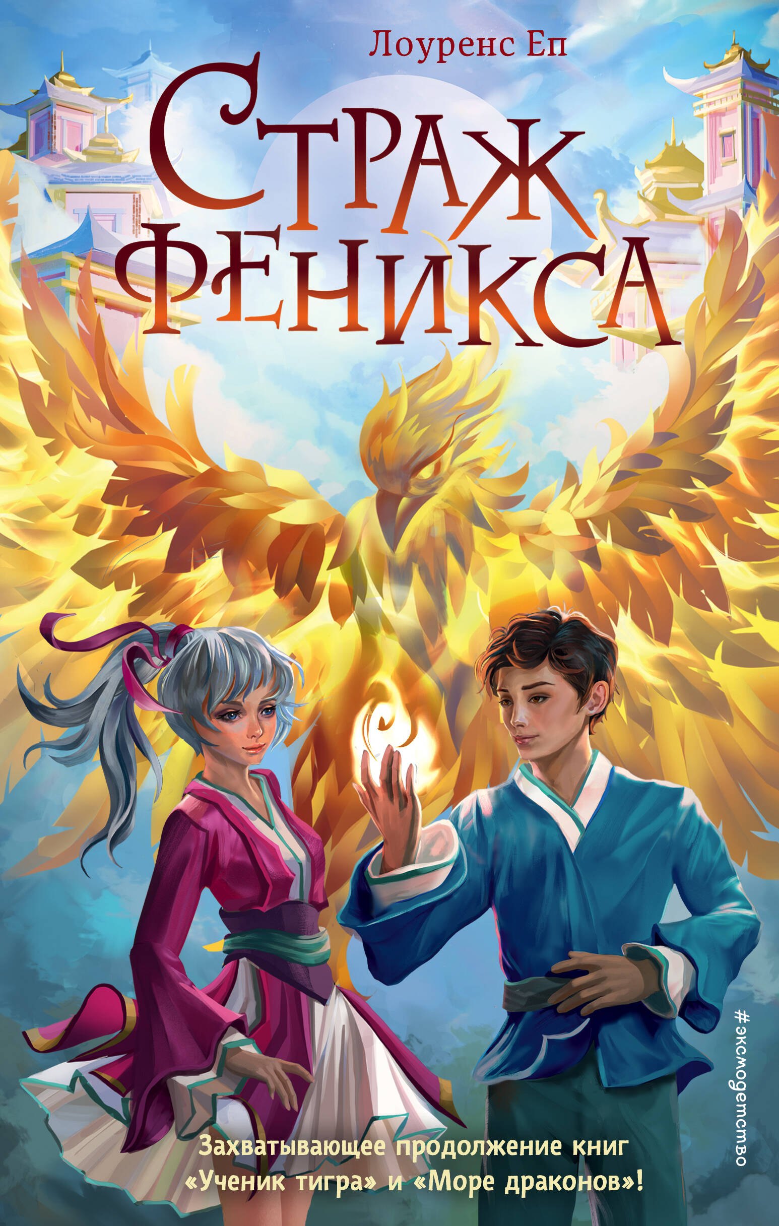 

Страж феникса