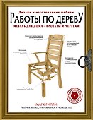Работы по дереву. Мебель для дома - проекты и чертежи - 0