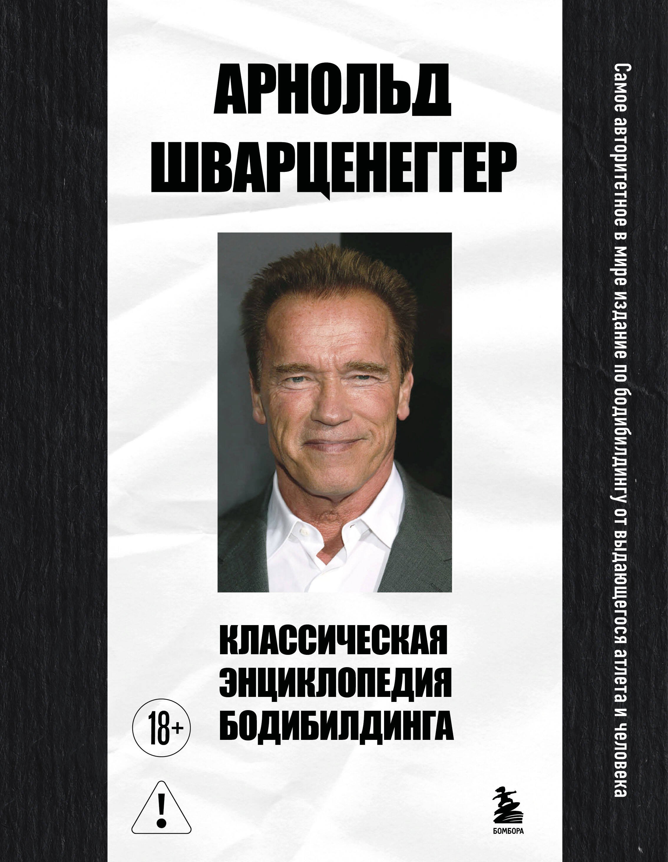 

Классическая энциклопедия бодибилдинга