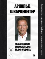 Классическая энциклопедия бодибилдинга