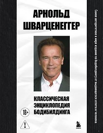 Классическая энциклопедия бодибилдинга