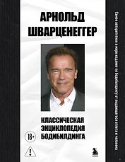 Классическая энциклопедия бодибилдинга