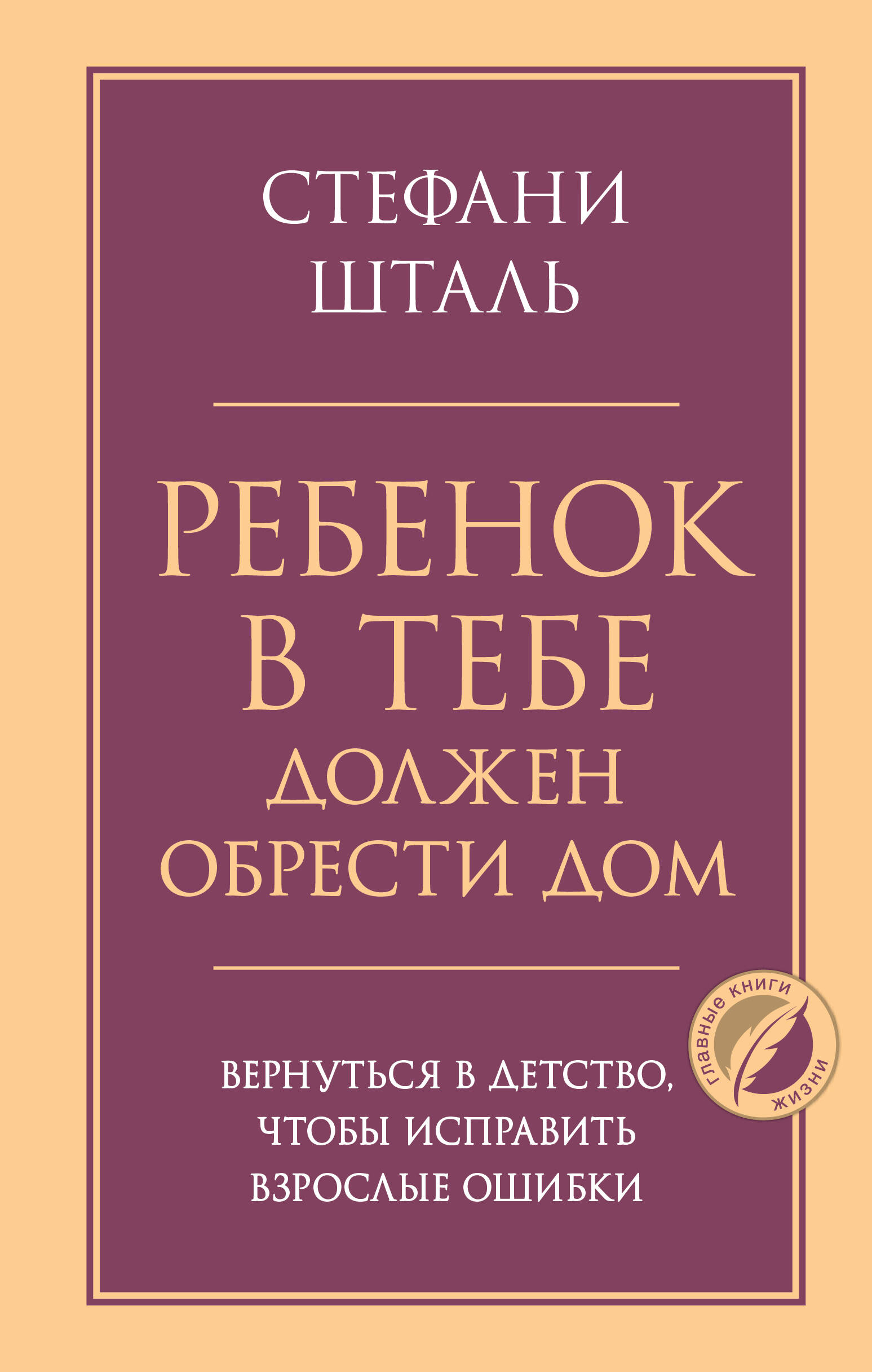 Обложка книги «Ребенок в тебе должен обрести дом. Вернуться в детство, чтобы исправить взрослые ошибки»
