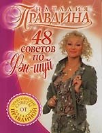 48 советов по фэн-шуй