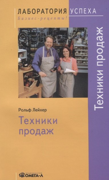 

Техники продаж / 4-е изд., стер.