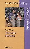 Техники продаж / 4-е изд., стер. - 0