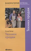 Техники продаж / 4-е изд., стер.