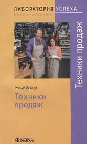 Техники продаж / 4-е изд., стер.