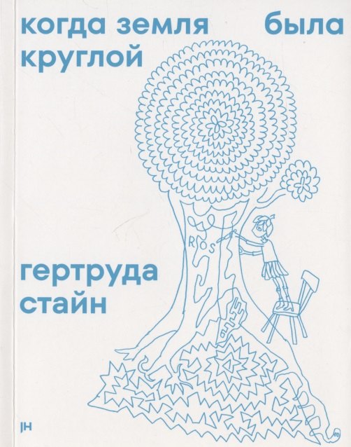 

Когда Земля была круглой