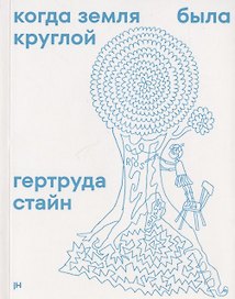 Когда Земля была круглой