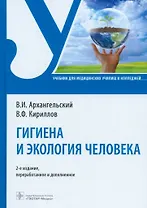 Гигиена и экология человека. Учебник