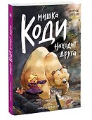 Мишка Коди находит друга - 2