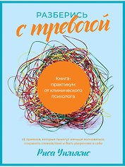 Разберись с тревогой: Книга-практикум от клинического психолога