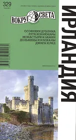 Ирландия. Вокруг Света