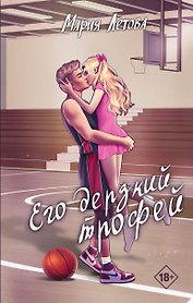 Его дерзкий трофей