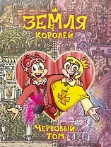 Земля Королей. Червовый том