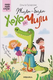 Жили-были Хохо и Чили