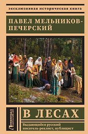 В лесах