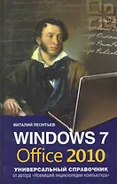 Windows 7 и Office 2010. Универсальный справочник