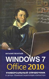 Windows 7 и Office 2010. Универсальный справочник
