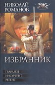 Избранник: Гвардеец. Инсургент. Регент - 0