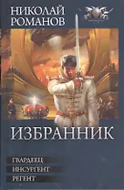 Избранник: Гвардеец. Инсургент. Регент