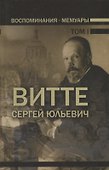 Воспоминания. Мемуары. Витте Сергей Юльевич. В трех томах. Том I - 0