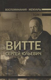 Воспоминания. Мемуары. Витте Сергей Юльевич. В трех томах. Том I
