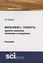 Философия Г.Риккерта: единство аксиологии, гносеологии и методологии