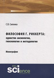 Философия Г.Риккерта: единство аксиологии, гносеологии и методологии