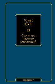 Структура научных революций