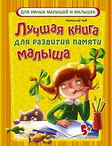 ДляУмныхМалышей Лучшая книга для развития памяти