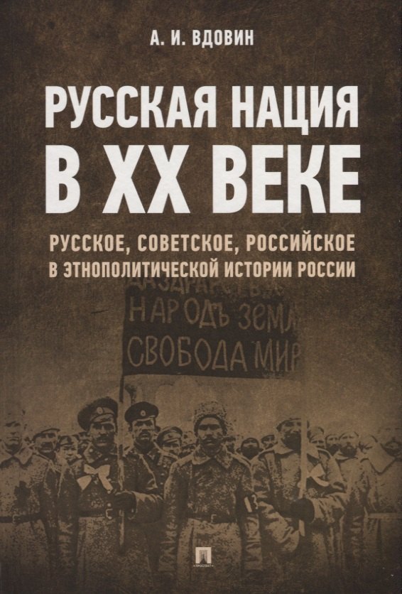  Русская нация в XX веке. Русское, советское, российское в этнополитической истории России