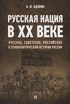 Русская нация в XX веке. Русское, советское, российское в этнополитической истории России