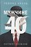 Мужчине 40. Коучинг иллюзий - 0