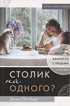 Столик на одного? Как достичь близости с людьми и Богом