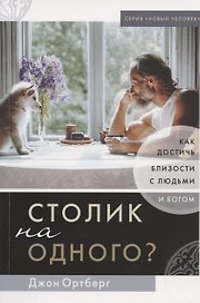 Столик на одного? Как достичь близости с людьми и Богом