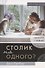 Столик на одного? Как достичь близости с людьми и Богом - 0