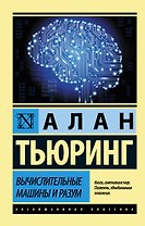 Вычислительные машины и разум