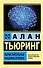 Вычислительные машины и разум - 0