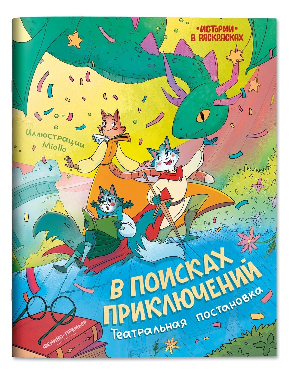 

В поисках приключений: театральная постановка: книжка-раскраска
